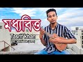 মধ্যবিত্ত তাশরিফ খান Moddhobitto Tasrif Khan Original Track Kure