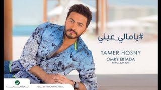 Ya Mali Aaeny - Tamer Hosny  _English subtitled __ يا مالي عيني - تامر حسني