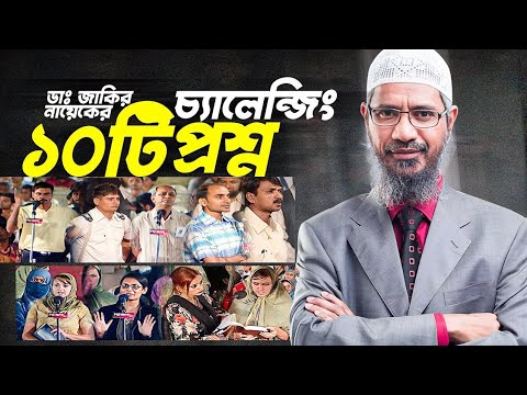 ডাঃ জাকির নায়েকের চ্যালেঞ্জিং ১০টি প্রশ্ন | Dr. Zakir Naik Bangla (Questions and Answers)