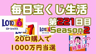【毎日宝くじ生活】第221日目 20口購入で1000万円当選