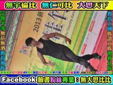 泰雅神族(尖石三美男流行熱舞)2013桂竹筍節(Ali阿力)(嘉樂村竹屋)尖石鄉公所新竹縣2013年4月13日