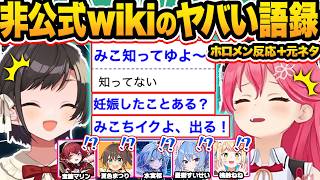 【元ネタ付き】ホロ非公式wikiのヤバすぎる語録を見て爆笑・ツッコミが止まらないホロメン117連発w【ホロライブ/さくらみこ/大空スバル/宝鐘マリン/夏色まつり/切り抜き】