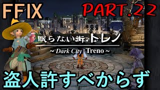 【眠らない町と】大好きなみんなと旅に出る　FF9実況　Part21【暗躍する者】