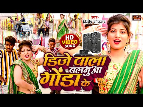 #Gonda_jila_song -#Dj Wala Balamuwa Gonda Ke-डिजे वाला बलमुआ गोंडा के Kavita Chohan Aor Dilip Sonkar