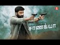 சாணக்யா Tamil Superhit Full Movie Tamil Movies Full Movie In Tamil Action Movies 2025 