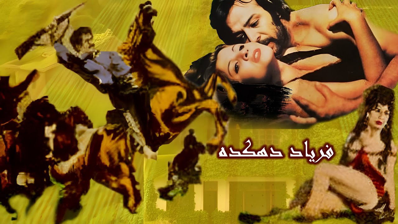 ایرج قادری در فیلم فریاد دهکده - بدون سانسور