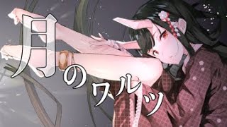 【おじさんが女子になる】月のワルツ/魅紗【歌ってみた】