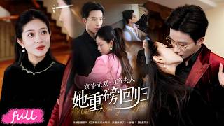 💕Multi Sub【京華無雙：江爺夫人她重磅回歸】攜芯片技術回京！被沈家追殺？她三重身份反轉，吊打白眼狼妹妹！#短劇#短劇推薦#短劇全集#drama#小言推文#戀愛#甜寵#江令儀#王翊沐