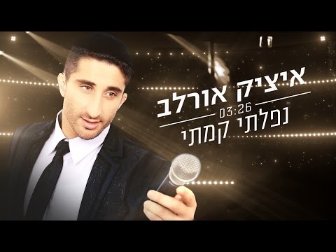 איציק אורלב נפלתי קמתי - itzik orlev