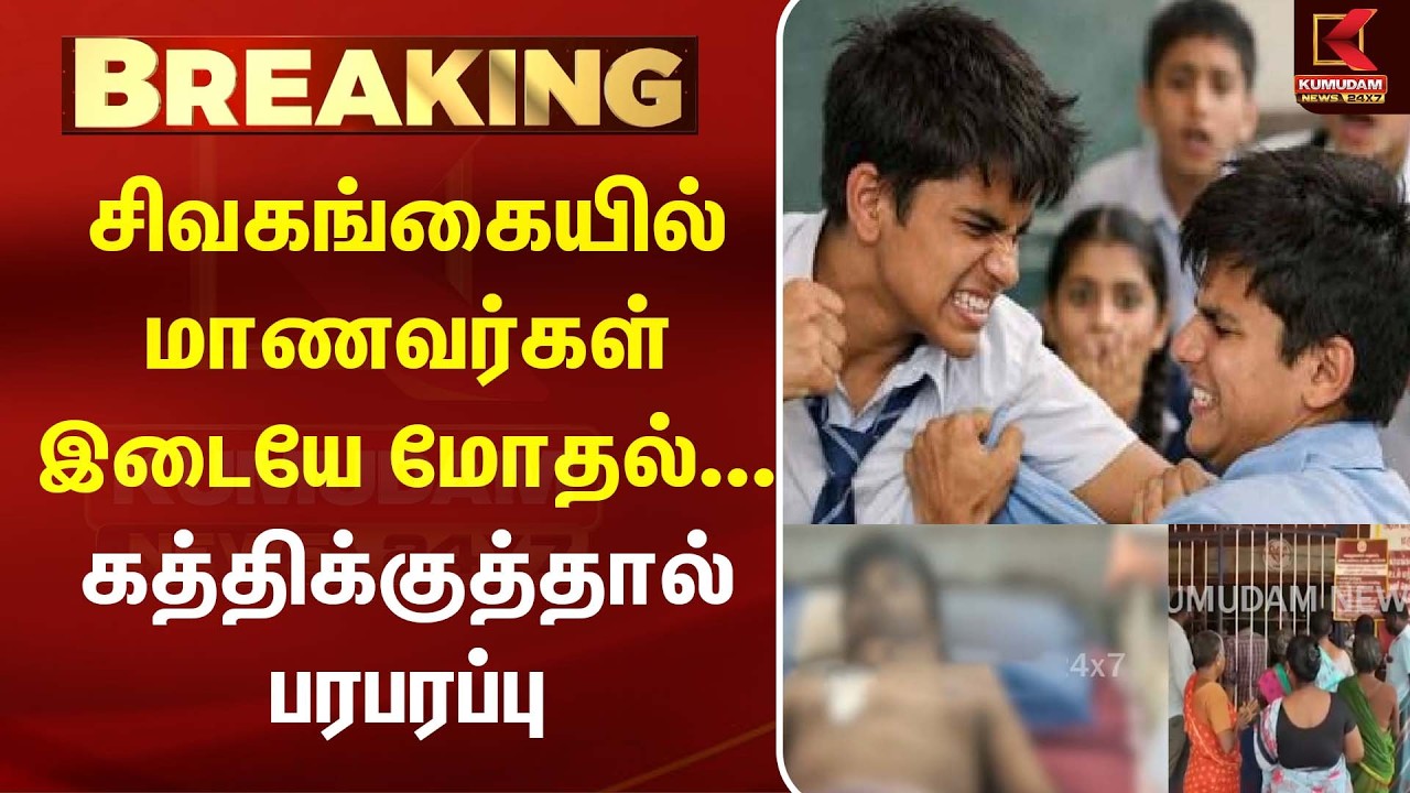 சிவகங்கையில் அதிர்ச்சி... +2 மாணவர்கள் இடையே கத்திக்குத்து சம்பவம்! | Sivagangai| Kumudam News