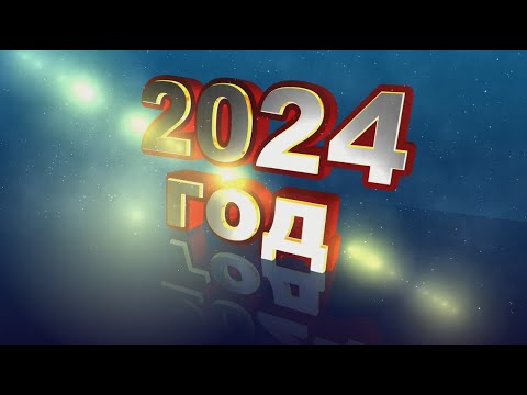 2024 год. 2024 надпись вектор. Наш 2024 год. 2024 надпись. Наш 2024 год.