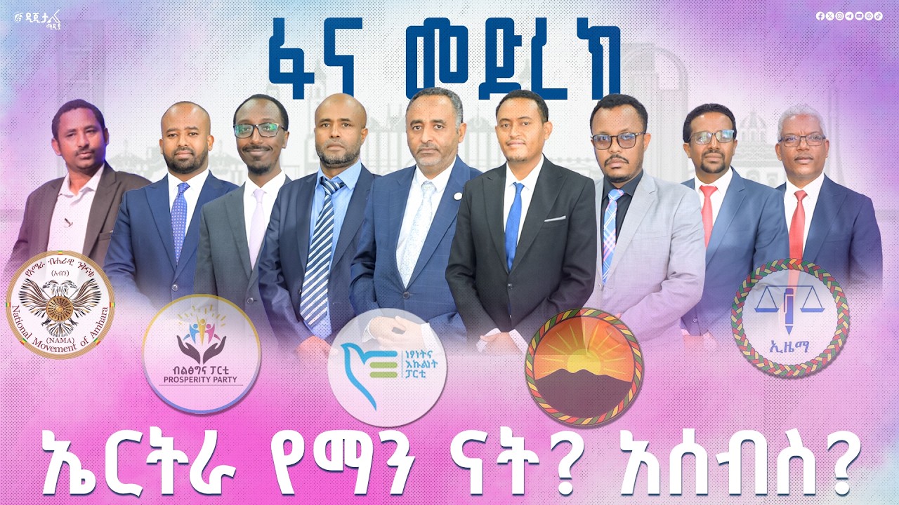 የዉጭ ግንኙነትና ብሔራዊ ደህንነት ላይ በ5 የፖለቲካ ፓርቲዎች መካከል የተደረገ እልህ