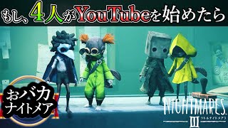 【リトルナイトメア3 】ロゥ達とモノとシックスがYouTubeチャンネル開設【アホすぎるリトナイ3】