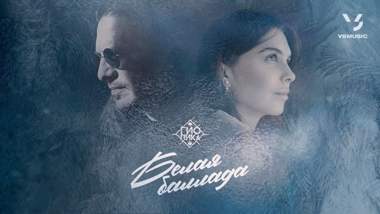 Гио Пика - Белая баллада (ПРЕМЬЕРА 2026)