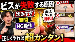 【保存版】ビスの種類・沈みすぎる原因・隙間ゼロに固定する方法を解説！