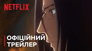 Дядько з іншого світу | Офіційний трейлер | Netflix