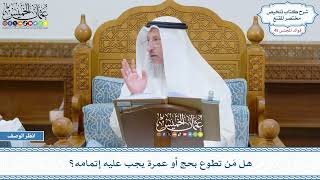 2311 - هل مَن تطوع بحج أو عمرة يجب عليه إتمامه؟ - عثمان الخميس