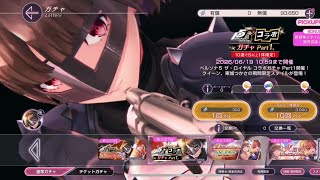ヘブバンP5Rコラボガチャ世紀末覇者先輩出すまで天井覚悟で回す