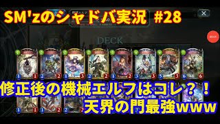 機械エルフは修正後もやれるのか検証してみた　#28