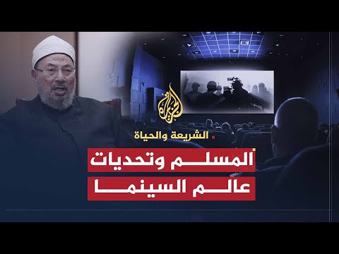 المسلم المعاصر وتحديات السينما (2009)