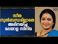 സീത നൂൽബന്ധമില്ലാതെ അഭിനയിച്ച മലയാള 