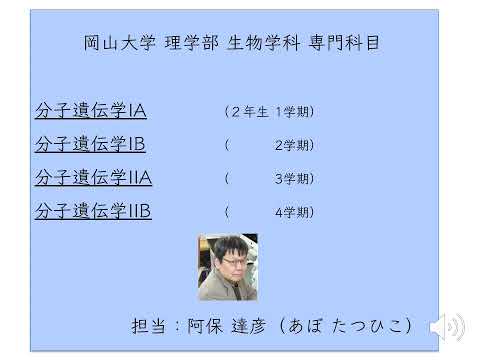 理学部生物学科講義紹介・分子遺伝学