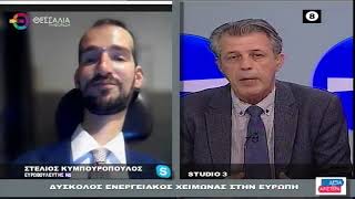 ΣΤΕΛΙΟΣ ΚΥΜΠΟΥΡΟΠΟΥΛΟΣ ΔΥΣΚΟΛΟΣ ΕΝΕΡΓΕΙΑΚΟΣ ΧΕΙΜΩΝΑΣ ΣΤΗΝ ΕΥΡΩΠΗ 07 10 2022