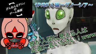 【ざんまい】グノーシア その３【ざんねんなアニィ】