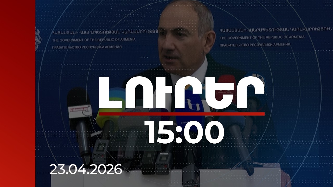 Լուրեր 15:00 | Մոմի փողերը Կտրիճ Ներսիսյանի զարմիկների Mercedes G-ով պտտվելո՞ւ համար են. վարչապետ