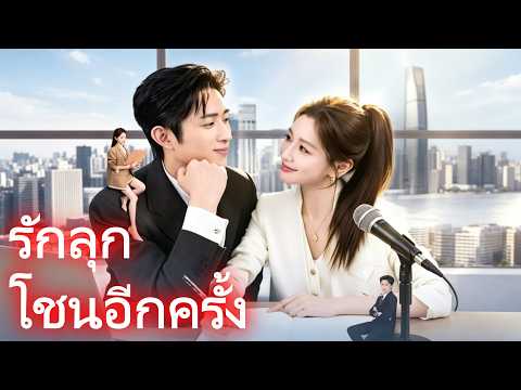 รักลุกโชนอีกครั้ง #drama