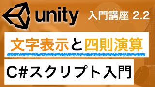 2.2 Unity入門講座 C# スクリプト 入門 文字表示と四則演算