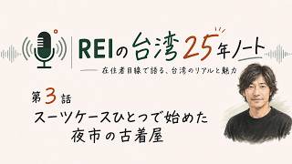 REIの台湾25年ノート：スーツケースひとつで始めた夜市の古着屋｜第3話