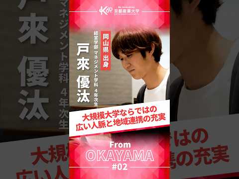 京都産業大学だからできる、地域とつながる学び【学生インタビューvol.26】#shorts