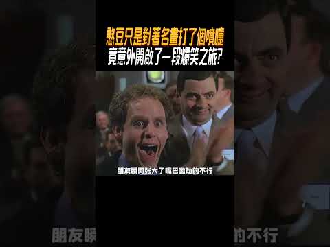 憨豆只是對著名畫打了個噴嚏，竟意外開啟了一段爆笑之旅?#奇聞奇事 #奇聞異事 #趣事