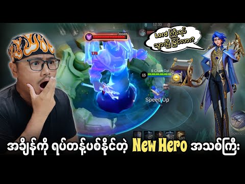 အချိန်ကို ရပ်တန့်ပစ်နိုင်တဲ့ မိုဘိုင်းလဲဂျန့် New Hero အသစ် Marcel 😱