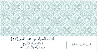 شرح فتح المعين للعلامة المليباري - كتاب الصيام [13] image