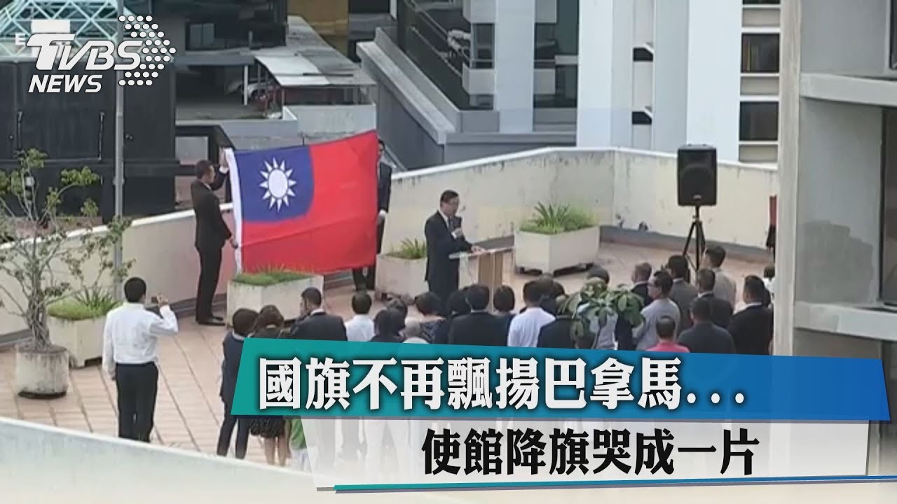 國旗不再飄揚巴拿馬...　使館降旗哭成一片！