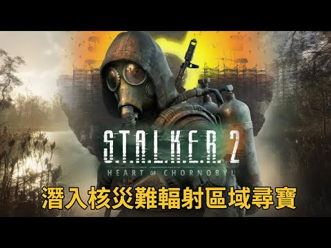 《S.T.A.L.K.E.R. 2: Heart of Chornobyl》潛入核災難輻射區域尋寶