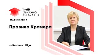 "Правило Крамера"