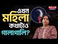 RIMJHIM SINHA EXCLUSIVE এখন মহিলা কথাটাও গালাগালি RG Kar