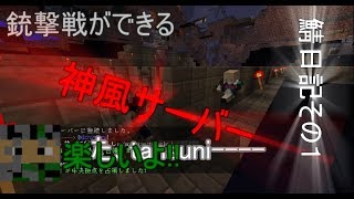 tansuniの鯖日記[銃撃戦鯖、神風サーバー編]