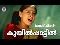 Kuyilppaattil Aparichithan Mammootty Sujatha Evergreen Malayalam Film Songs Suresh Peters