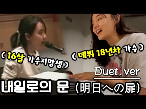 16살 윤하, 데뷔 18년차 윤하가 함께 부르는 내일로의 문(明日への扉)