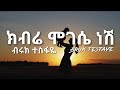 Bruk Tesfaye Kberi Mogesi Nesh ብሩክ ተስፋዬ ክብሬ ሞገሴ ነሽ Ethiopian New Music