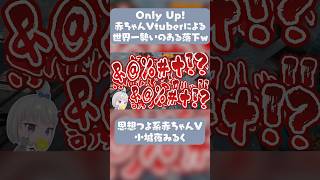 【切り抜き】え、なんて?w【小城夜みるく】 #切り抜き #深層組 #vtuber #onlyup