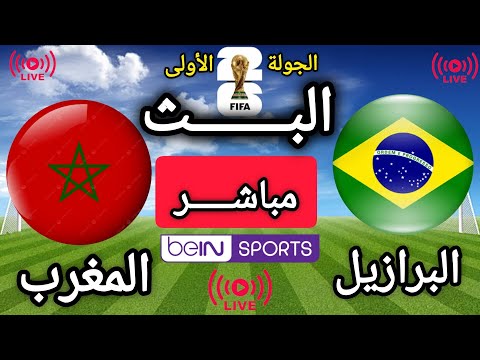 🔴بث مباشر الأن | البرازيل × المغرب | الجولة 1 من دور المجموعات | كأس العالم 2026