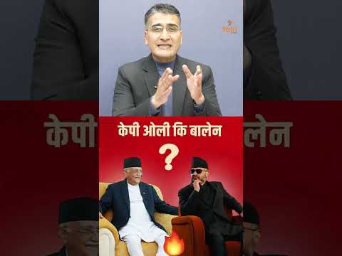 केपी ओली कि बलेन ?