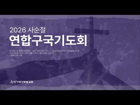  2026 사순절 연합구국기도회 | 2026.03.20