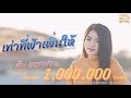 เท่าที่ฟ้าเพิ่นให้ ส้ม พฤกษา COVER VERSION