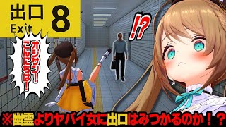 【初見さん歓迎/８番出口】〇〇出口、わたし、大好きです！【栗駒こまる/あおぎり高校】